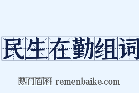 民生在勤组词是什么意思的图片